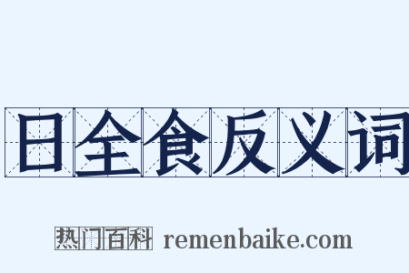日全食反义词是什么意思的图片